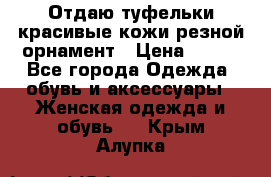 Отдаю туфельки красивые кожи резной орнамент › Цена ­ 360 - Все города Одежда, обувь и аксессуары » Женская одежда и обувь   . Крым,Алупка